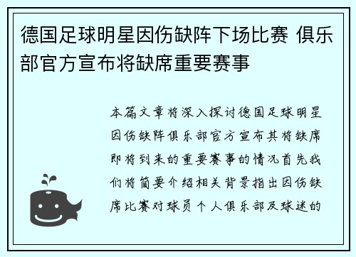 德国足球明星因伤缺阵下场比赛 俱乐部官方宣布将缺席重要赛事
