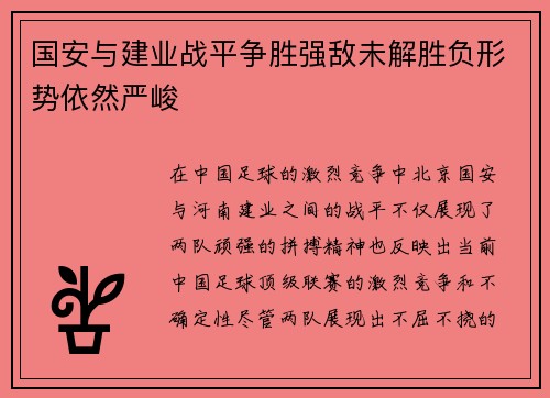 国安与建业战平争胜强敌未解胜负形势依然严峻