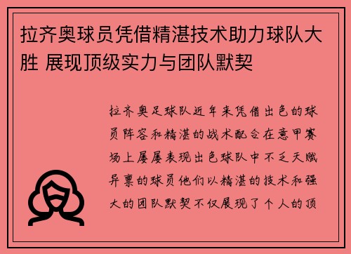 拉齐奥球员凭借精湛技术助力球队大胜 展现顶级实力与团队默契