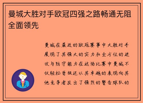 曼城大胜对手欧冠四强之路畅通无阻全面领先