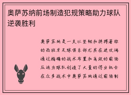 奥萨苏纳前场制造犯规策略助力球队逆袭胜利