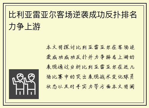 比利亚雷亚尔客场逆袭成功反扑排名力争上游
