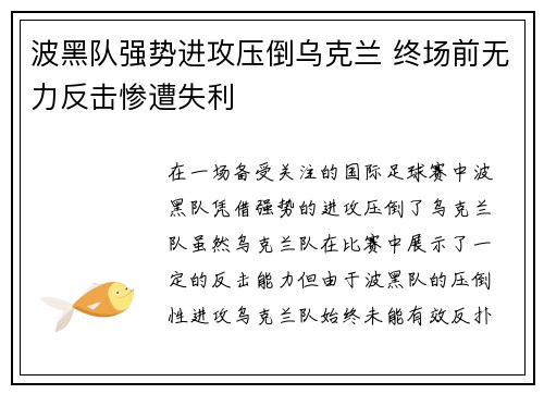 波黑队强势进攻压倒乌克兰 终场前无力反击惨遭失利