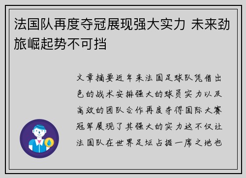 法国队再度夺冠展现强大实力 未来劲旅崛起势不可挡
