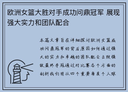 欧洲女篮大胜对手成功问鼎冠军 展现强大实力和团队配合