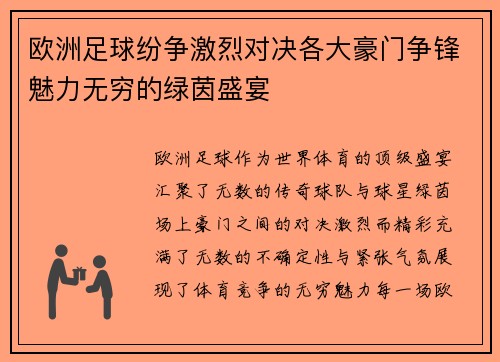 欧洲足球纷争激烈对决各大豪门争锋魅力无穷的绿茵盛宴