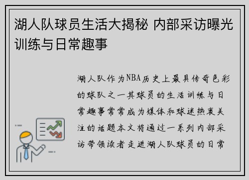 湖人队球员生活大揭秘 内部采访曝光训练与日常趣事