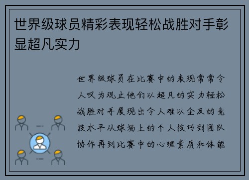 世界级球员精彩表现轻松战胜对手彰显超凡实力