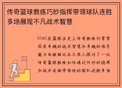 传奇篮球教练巧妙指挥带领球队连胜多场展现不凡战术智慧