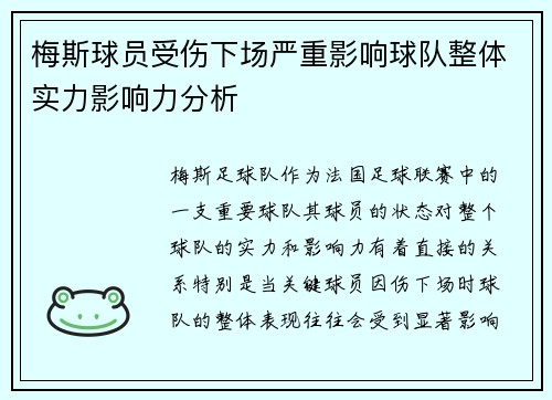 梅斯球员受伤下场严重影响球队整体实力影响力分析