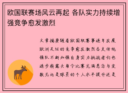 欧国联赛场风云再起 各队实力持续增强竞争愈发激烈