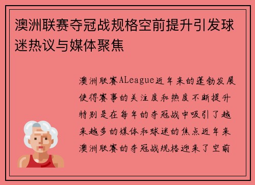 澳洲联赛夺冠战规格空前提升引发球迷热议与媒体聚焦