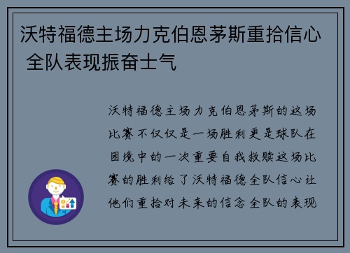 沃特福德主场力克伯恩茅斯重拾信心 全队表现振奋士气