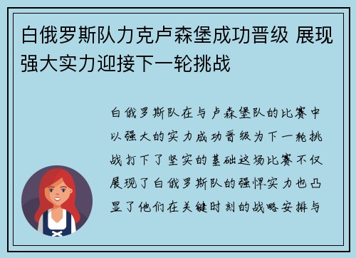 白俄罗斯队力克卢森堡成功晋级 展现强大实力迎接下一轮挑战
