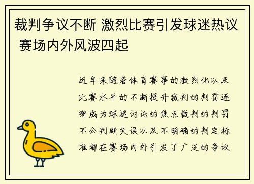 裁判争议不断 激烈比赛引发球迷热议 赛场内外风波四起