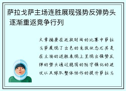 萨拉戈萨主场连胜展现强势反弹势头 逐渐重返竞争行列