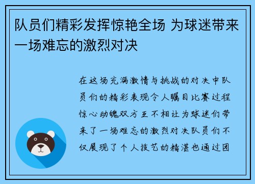 队员们精彩发挥惊艳全场 为球迷带来一场难忘的激烈对决