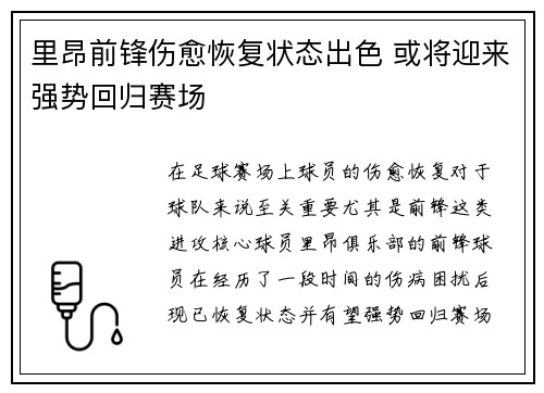 里昂前锋伤愈恢复状态出色 或将迎来强势回归赛场