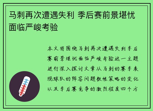 马刺再次遭遇失利 季后赛前景堪忧 面临严峻考验