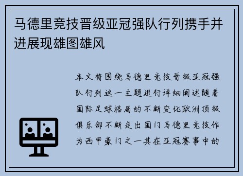 马德里竞技晋级亚冠强队行列携手并进展现雄图雄风