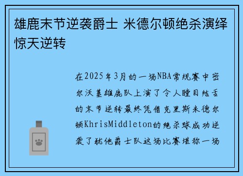 雄鹿末节逆袭爵士 米德尔顿绝杀演绎惊天逆转
