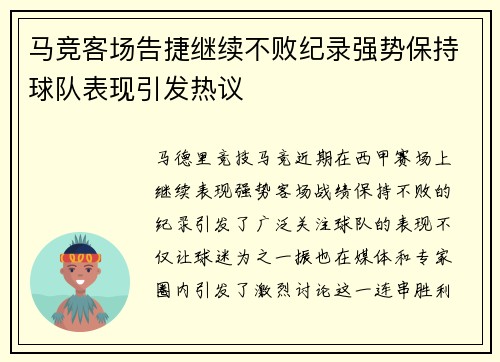 马竞客场告捷继续不败纪录强势保持球队表现引发热议