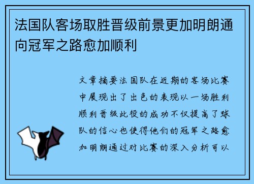 法国队客场取胜晋级前景更加明朗通向冠军之路愈加顺利