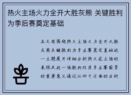热火主场火力全开大胜灰熊 关键胜利为季后赛奠定基础