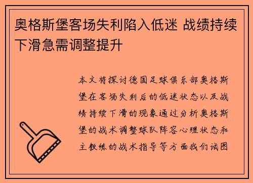 奥格斯堡客场失利陷入低迷 战绩持续下滑急需调整提升