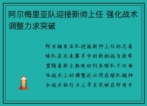 阿尔梅里亚队迎接新帅上任 强化战术调整力求突破
