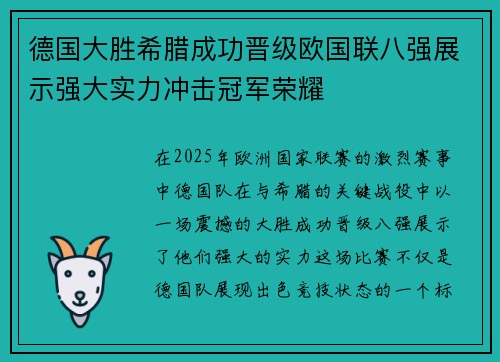 德国大胜希腊成功晋级欧国联八强展示强大实力冲击冠军荣耀