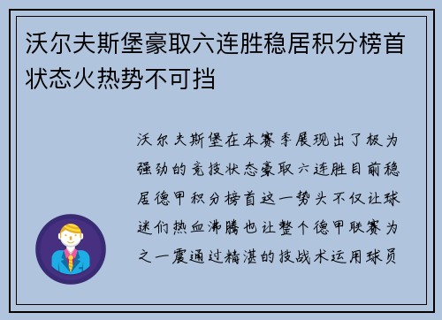 沃尔夫斯堡豪取六连胜稳居积分榜首状态火热势不可挡