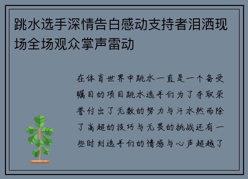 跳水选手深情告白感动支持者泪洒现场全场观众掌声雷动