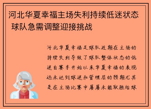 河北华夏幸福主场失利持续低迷状态 球队急需调整迎接挑战