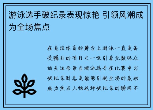 游泳选手破纪录表现惊艳 引领风潮成为全场焦点