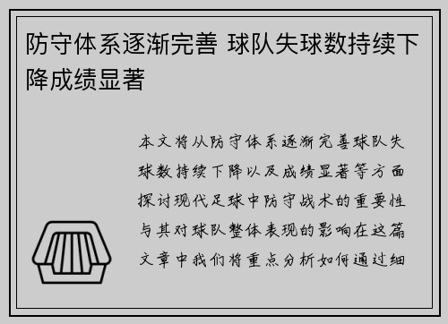 防守体系逐渐完善 球队失球数持续下降成绩显著