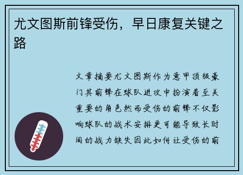 尤文图斯前锋受伤，早日康复关键之路