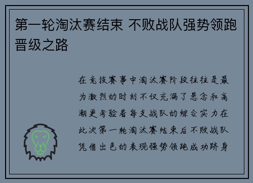 第一轮淘汰赛结束 不败战队强势领跑晋级之路