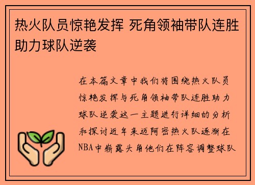 热火队员惊艳发挥 死角领袖带队连胜助力球队逆袭