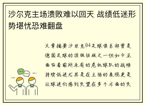 沙尔克主场溃败难以回天 战绩低迷形势堪忧恐难翻盘