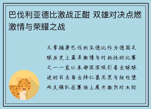 巴伐利亚德比激战正酣 双雄对决点燃激情与荣耀之战
