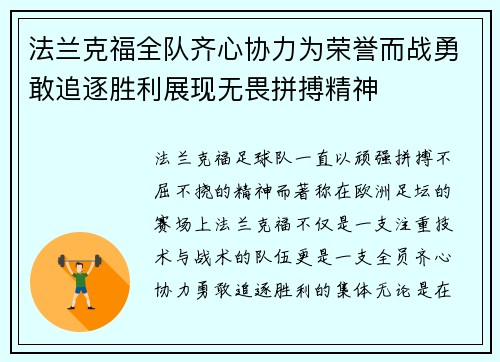 法兰克福全队齐心协力为荣誉而战勇敢追逐胜利展现无畏拼搏精神
