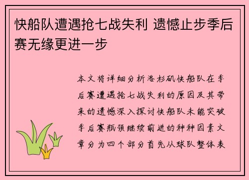 快船队遭遇抢七战失利 遗憾止步季后赛无缘更进一步