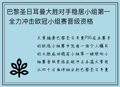 巴黎圣日耳曼大胜对手稳居小组第一 全力冲击欧冠小组赛晋级资格